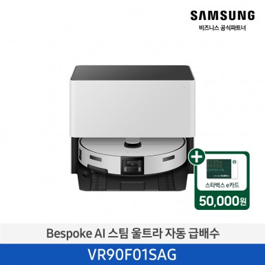 ★2026 NEW★[삼성][Bespoke AI 스팀 울트라 자동급배수 [VR90F01SAG] 4월