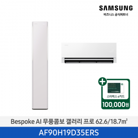 [삼성][19평형+6평형] 26년형 BESPOKE AI 무풍콤보 갤러리 프로 홈멀티 에어컨 에센셜 플럼 [AF90H19D35ERS] 4월