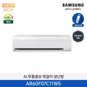 [삼성][7평형] 삼성 25년형 AI 무풍콤보 벽걸이 냉난방 1등급 [AR60F07C11WS] 4월