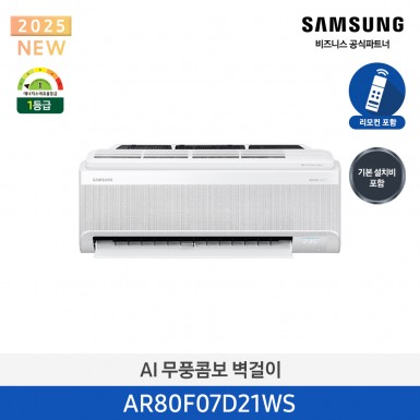 [삼성][7평형] 삼성 AI 무풍콤보 벽걸이 1등급 [AR80F07D21WS] 4월