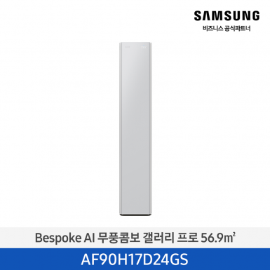 [삼성][17평형] 26년형 Bespoke AI 무풍콤보 갤러리 프로 미스티 그레이 [AF90H17D24GS] 4월