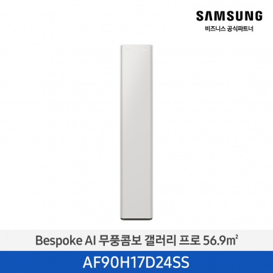 [삼성][17평형] 26년형 Bespoke AI 무풍콤보 갤러리 프로 사틴 그레이지 [AF90H17D24SS] 4월