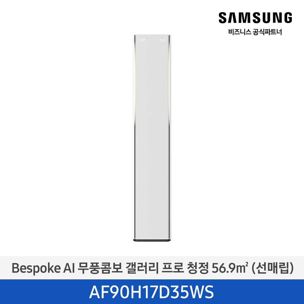 [삼성][17평형] 26년형 Bespoke AI 무풍콤보 갤러리 프로 에센셜 화이트 [AF90H17D35WS] 4월