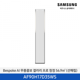 [삼성][17평형] 26년형 Bespoke AI 무풍콤보 갤러리 프로 에센셜 화이트 [AF90H17D35WS] 4월