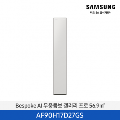 [삼성][17평형] 26년형 Bespoke AI 무풍콤보 갤러리 프로 미스티 그레이 1등급 [AF90H17D27GS] 4월