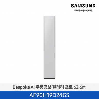 [삼성][19평형] 26년형 Bespoke AI 무풍콤보 갤러리 프로 미스티 그레이 [AF90H19D24GS] 4월