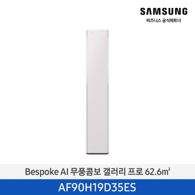 [삼성][19평형] 26년형 Bespoke AI 무풍콤보 갤러리 프로 에센셜 플럼 [AF90H19D35ES] 4월