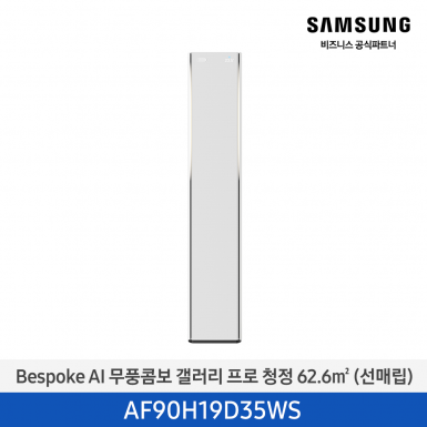 [삼성][19평형] 26년형 Bespoke AI 무풍콤보 갤러리 프로 에센셜 화이트 [AF90H19D35WS] 4월