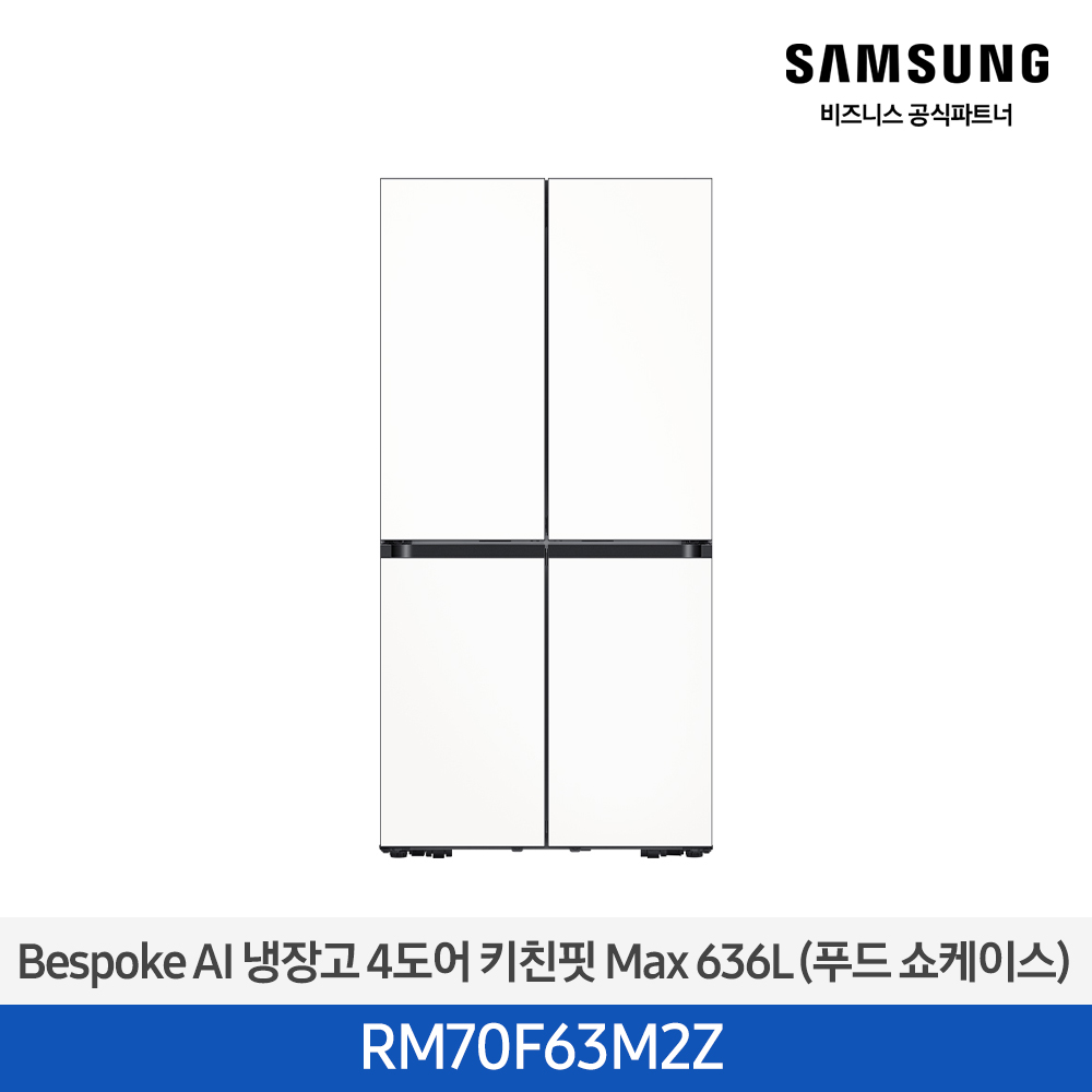 [삼성][25년NEW] BESPOKE 냉장고 4도어 키친핏 Max 636L 에센셜화이트 (푸드쇼케이스) [RM70F63M2Z] 4월