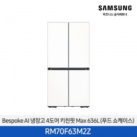 [삼성][25년NEW] BESPOKE 냉장고 4도어 키친핏 Max 636L 에센셜화이트 (푸드쇼케이스) [RM70F63M2Z] 4월