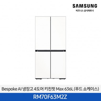 [삼성][25년NEW] BESPOKE 냉장고 4도어 키친핏 Max 636L 에센셜화이트 (푸드쇼케이스) [RM70F63M2Z] 4월