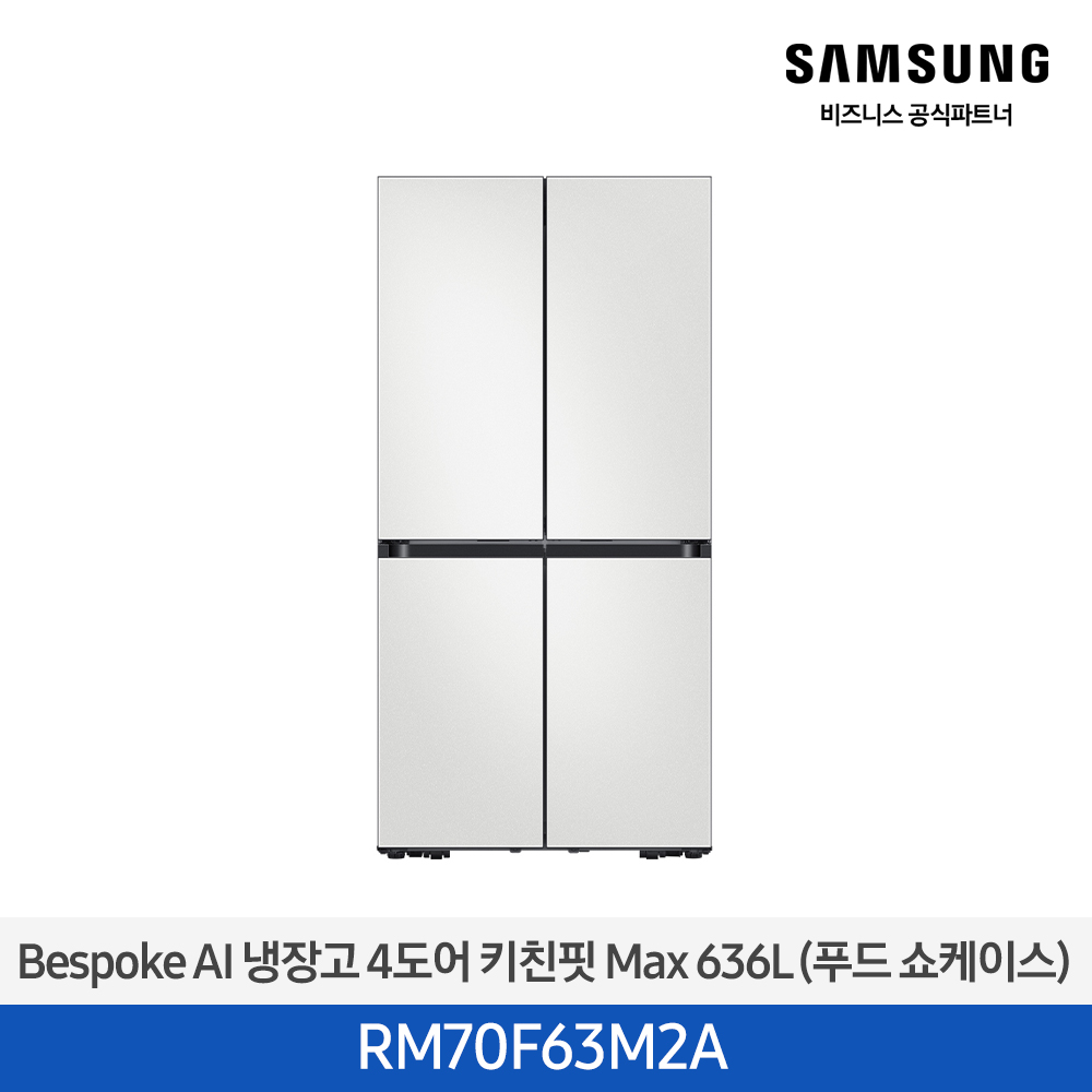 [삼성][25년NEW] BESPOKE 냉장고 4도어 키친핏 Max 636L 코타 화이트 (푸드쇼케이스) [RM70F63M2A] 4월