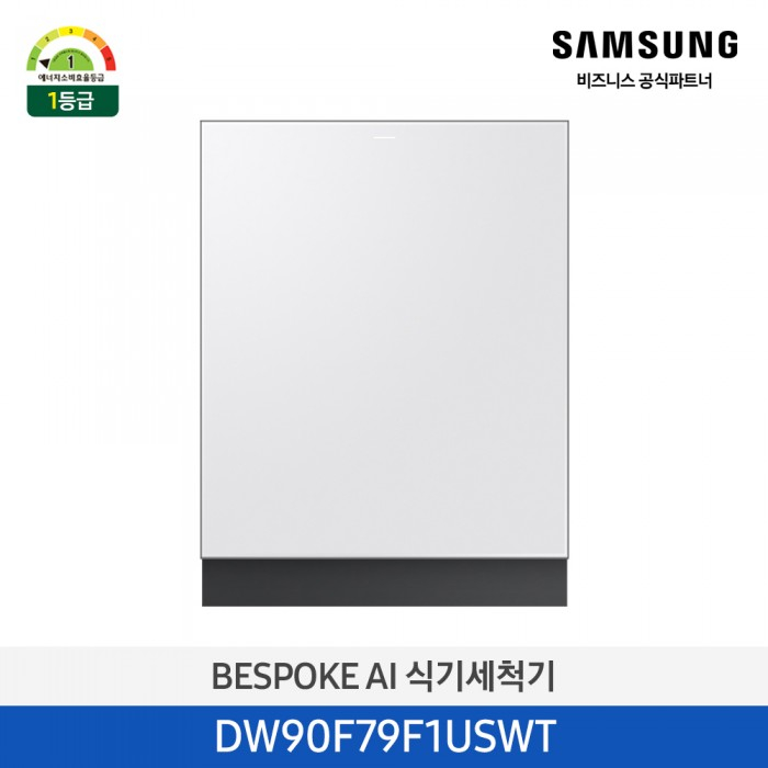[12개월무이자][삼성][싱크대 기본리폼 무료]2025 NEW 삼성 BESPOKE AI 식기세척기 빌트인 14인용(필터 내장형) 베이지(DW90F79F1USBT),화이트(DW90F79F1USWT) 4월