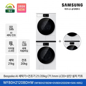 ★2026 NEW★[삼성] Bespoke AI 세탁기+건조기 21/20kg+상단 설치 키트 (화이트)(1등급) [WF80H2120BDHW] 4월