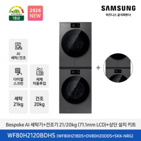 ★2026 NEW★[삼성] Bespoke AI 세탁기+건조기 21/20kg+상단 설치 키트 (다크스틸)(1등급) [WF80H2120BDHS] 4월