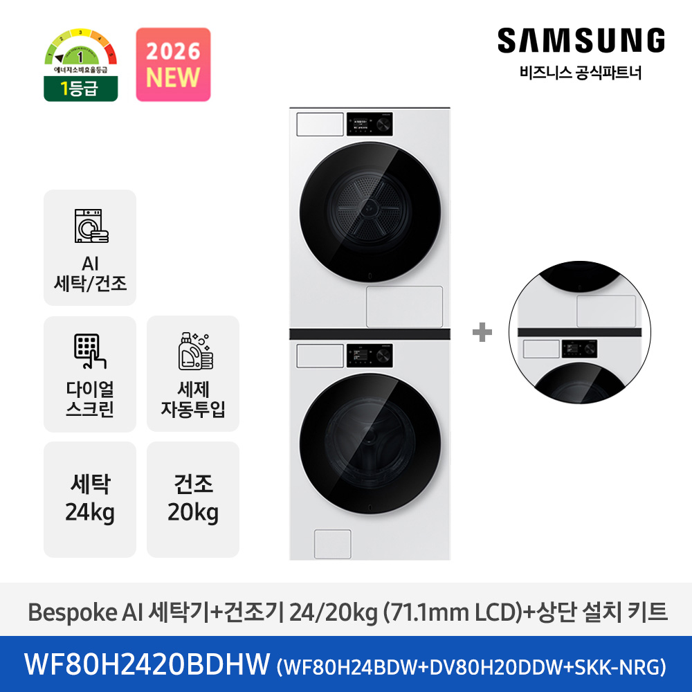 ★2026 NEW★[삼성] Bespoke AI 세탁기+건조기 24/20kg+상단 설치 키트 (화이트)(1등급) [WF80H2420BDHW] 4월