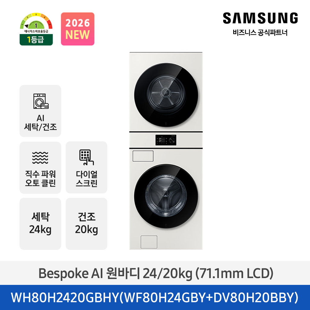 ★2026 NEW★[삼성] Bespoke AI 원바디 세탁기+건조기 24/20kg (그레이지)(1등급) [WH80H2420GBHY] 4월