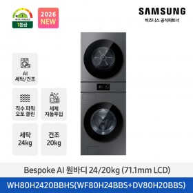 ★2026 NEW★[삼성] Bespoke AI 원바디 세탁기+건조기 24/20kg (다크스틸)(1등급)(세제자동투입) [WH80H2420BBHS] 4월