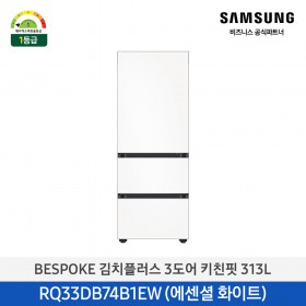 [삼성][313리터] BESPOKE 김치플러스 3도어 키친핏 313L 에센셜 화이트(1등급) [RQ33DB74B1EW] 4월