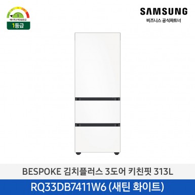 [삼성][313리터] BESPOKE 김치플러스 3도어 키친핏 313L 새틴 화이트(1등급)(메탈쿨링) [RQ33DB7411W6] 4월