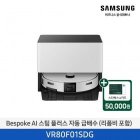 ★2026 NEW★[삼성][Bespoke AI 스팀 플러스 프리스탠딩 자동급배수 (리폼비포함) 그레이지 [VR80F01SDGT] 4월