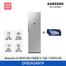 ★2026 NEW★[삼성] BESPOKE AI 에어드레서 대용량 상의 5~9벌 + 하의 1벌 (솝스톤 플래티넘+아로마시트 패키지) [DF80H24R1PA1] 4월