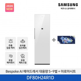 ★2026 NEW★[삼성] BESPOKE AI 에어드레서 대용량 상의 5~9벌 + 하의 1벌 (클린화이트+아로마시트 패키지) [DF80H24R1DA1] 4월
