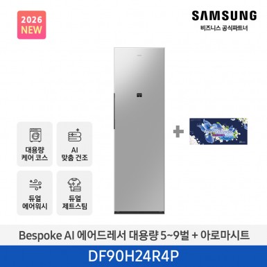 ★2026 NEW★[삼성] BESPOKE AI 에어드레서 대용량 상의 5~9벌 + 하의 2벌 (솝스톤 플래티넘+아로마시트 패키지) [DF90H24R4PA1] 4월