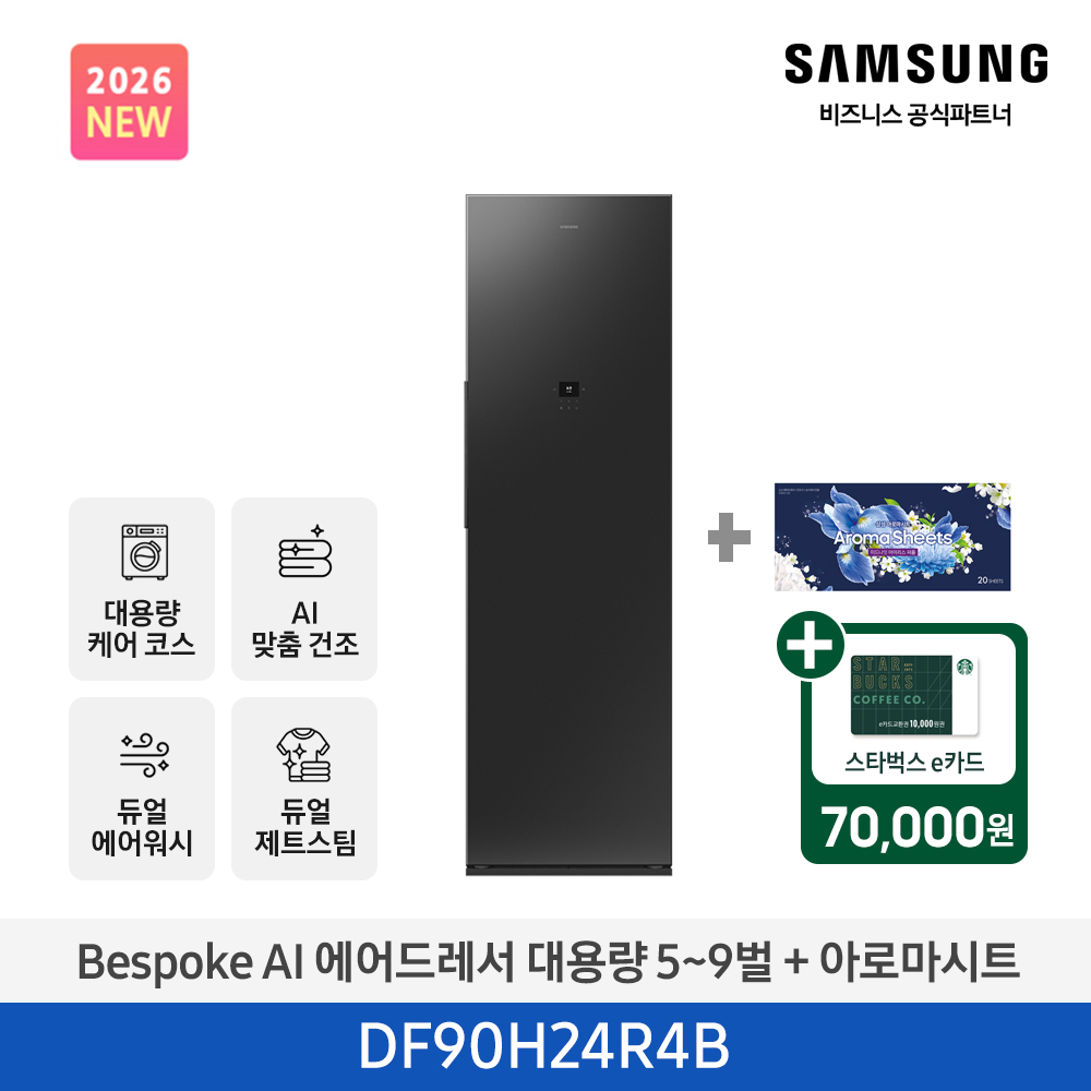 ★2026 NEW★[삼성] BESPOKE AI 에어드레서 대용량 상의 5~9벌 + 하의 2벌 (솝스톤 차콜+아로마시트 패키지) [DF90H24R4BA1] 4월