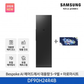 ★2026 NEW★[삼성] BESPOKE AI 에어드레서 대용량 상의 5~9벌 + 하의 2벌 (솝스톤 차콜+아로마시트 패키지) [DF90H24R4BA1] 4월