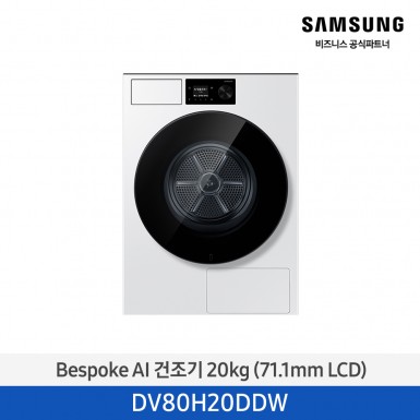 [삼성] Bespoke AI 건조기 20 kg (71.1mm LCD) 화이트 [DV80H20DDW] 4월
