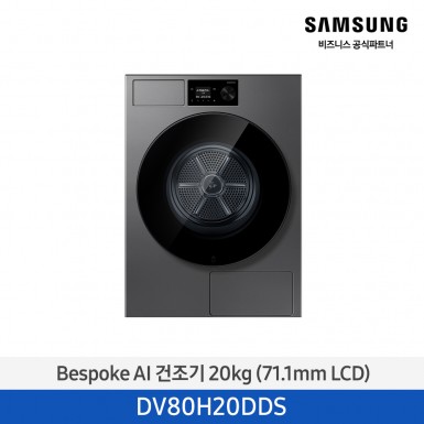 [삼성] Bespoke AI 건조기 20 kg (71.1mm LCD) 다크스틸 [DV80H20DDS] 4월