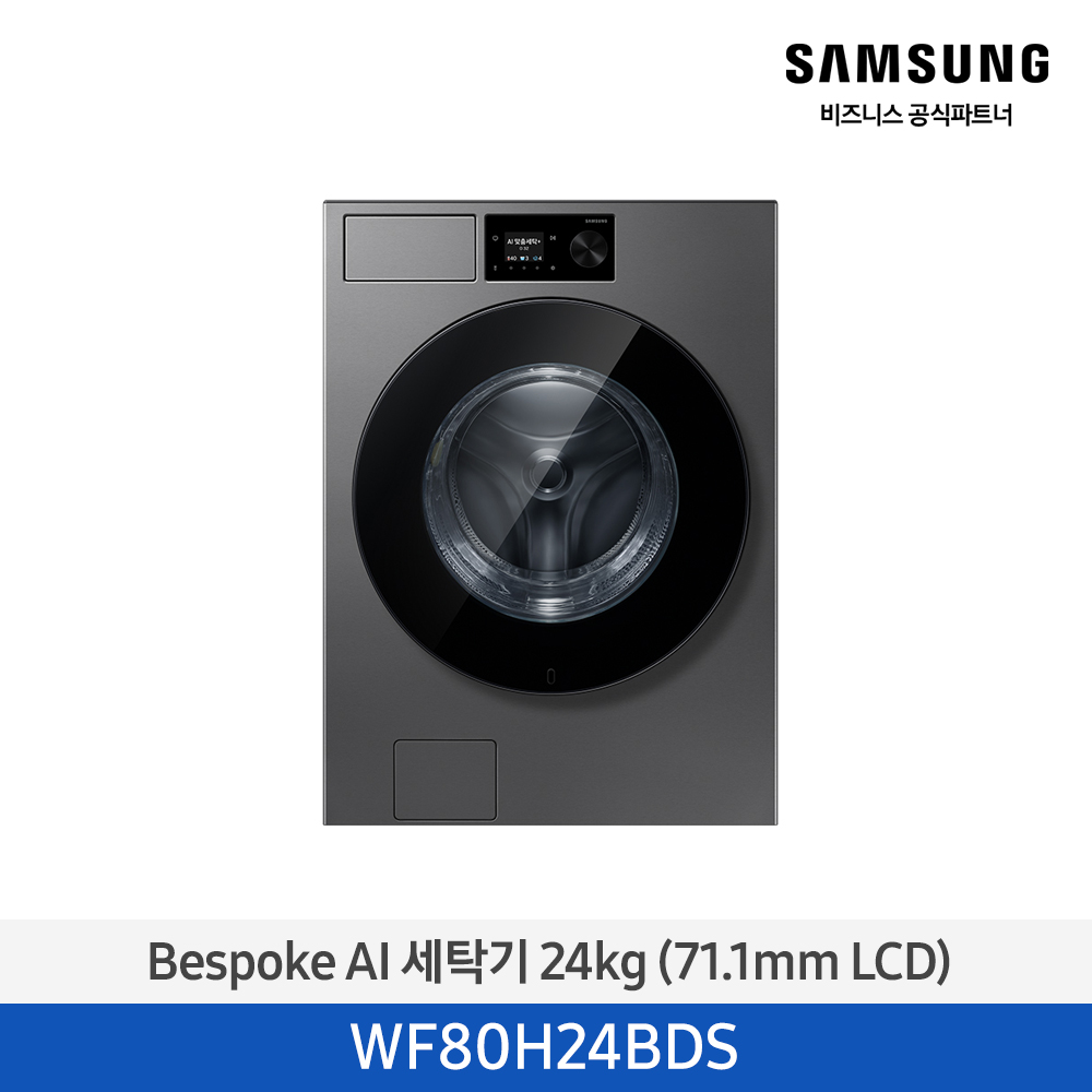 [삼성] Bespoke AI 세탁기 24 kg (71.1mm LCD) 다크스틸 [WF80H24BDS] 4월