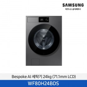 [삼성] Bespoke AI 세탁기 24 kg (71.1mm LCD) 다크스틸 [WF80H24BDS] 4월