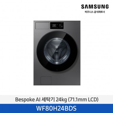 [삼성] Bespoke AI 세탁기 24 kg (71.1mm LCD) 다크스틸 [WF80H24BDS] 4월